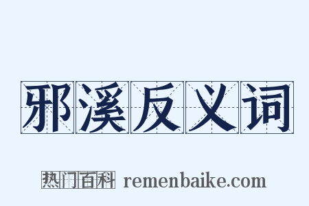 邪溪反义词是什么意思的图片